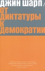 Обложка книги "От диктатуры к демократии"